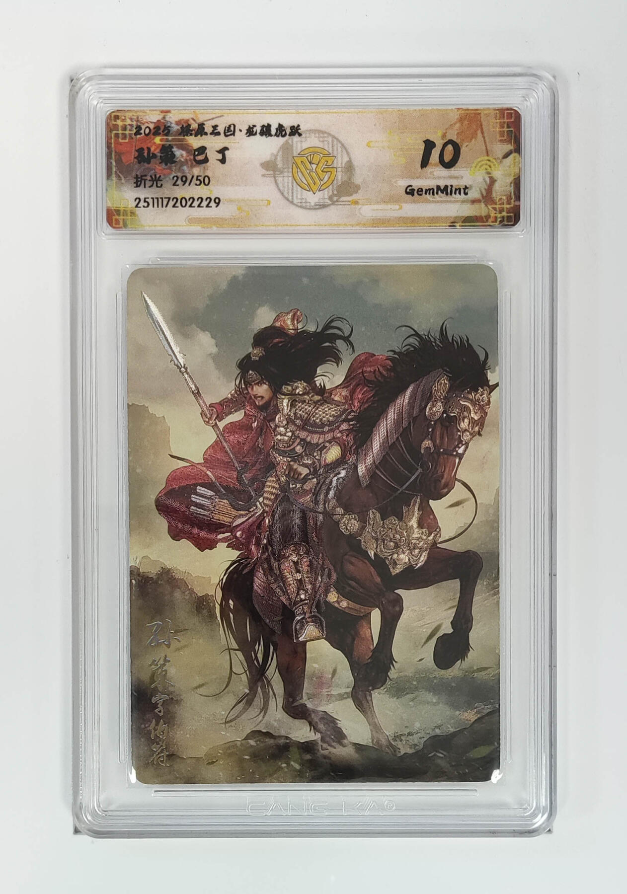 阳大大卡牌拍卖第96期（持续收拍品，周五晚上九点截拍，进群福利早知道） 【限编】焱卡文化 燎原三国 龙骧虎跃 巴丁 孙策 限编29/50