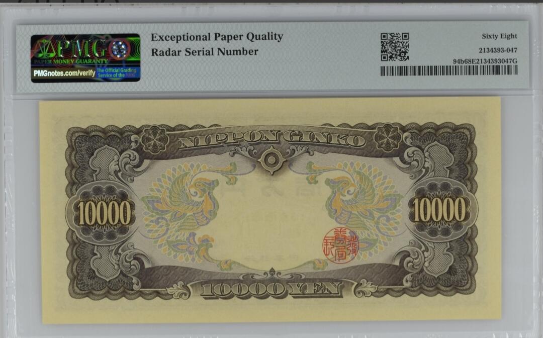 世界靓号纸钞第八十一期 1958年日本10000日元 经典圣德太子 全程无47 雷达号 PMG68 超高分 难得一见