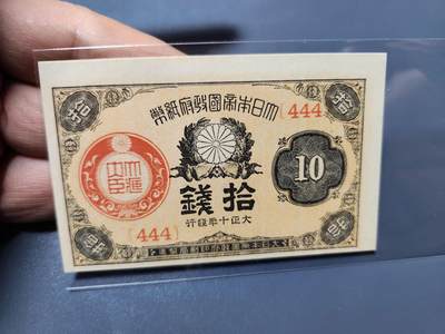 1月27号晚上8点 外国纸币自动截拍第14场 - 大正10年10钱 同号444 新品