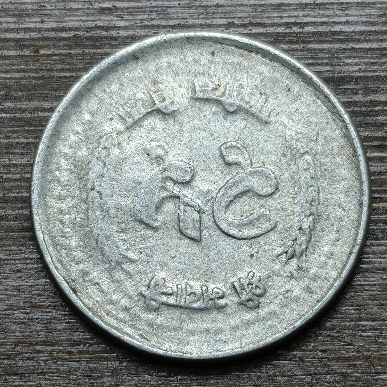 【铜匠收藏】★第141★散币专场 不寄存，30包邮。不满30元，支付5元运费。《接受代拍 代送NGC评级》