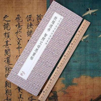 听雨轩 经折（六十） - 【敦煌遗书 智照父母恩重贴】经折毛笔字帖