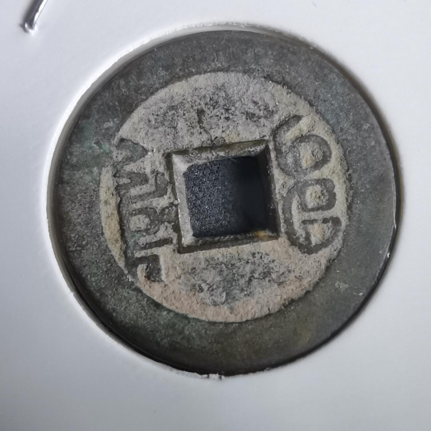 沼泽如烟--第974场 乾隆通宝