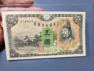 1月27号晚上8点 外国纸币自动截拍第14场 - 日本第一版5元 新品有黄斑