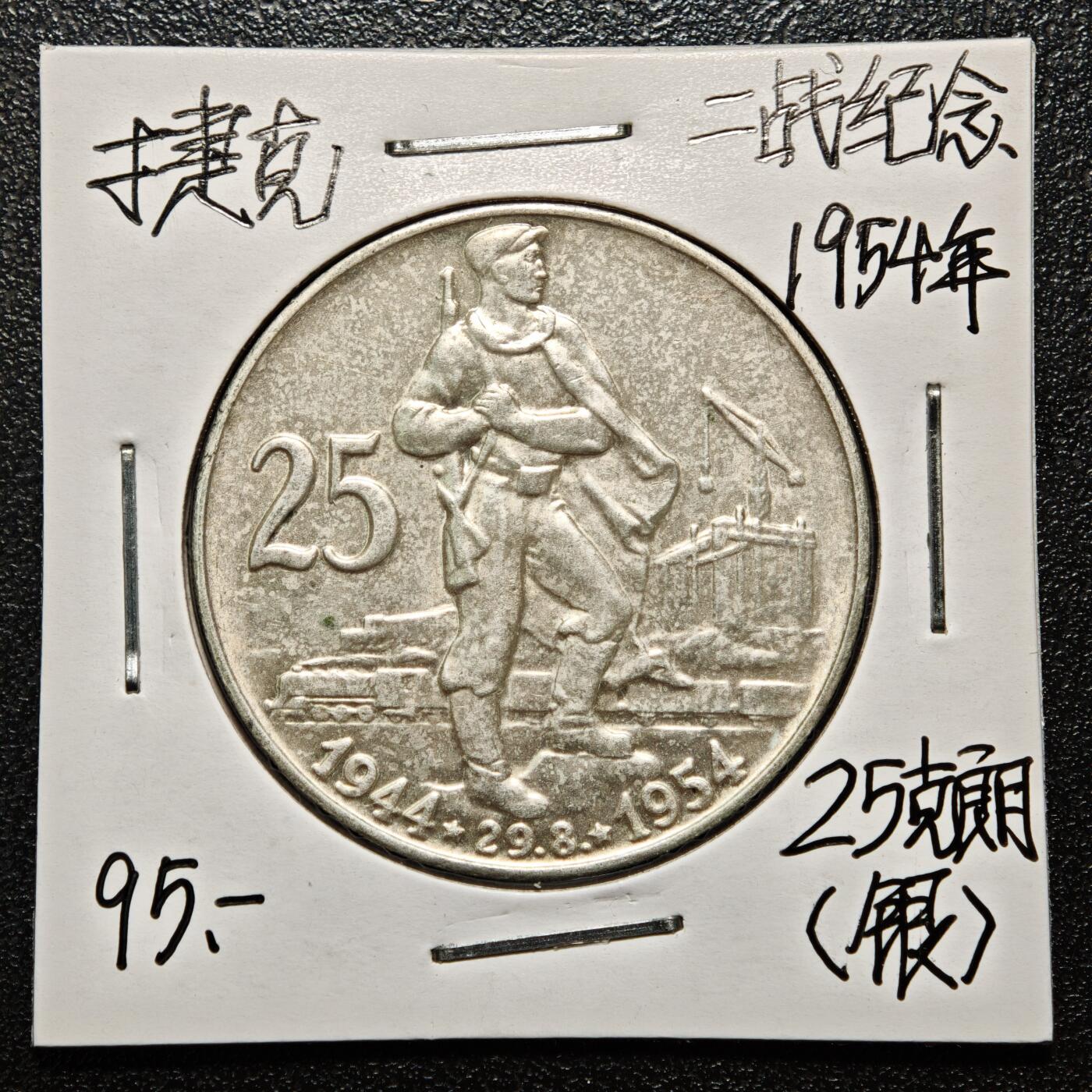 【德藏】世界币章拍卖第163期（拍品征集中~欢迎藏友联系） 老藏家集藏系列之- 1954年 捷克斯洛伐克起义10周年25克朗纪念银币 直径约：34mm；重约：16g 入册20余年·附有当年购入价 