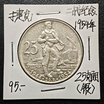 【德藏】世界币章拍卖第163期（拍品征集中~欢迎藏友联系） - 老藏家集藏系列之- 1954年 捷克斯洛伐克起义10周年25克朗纪念银币 直径约：34mm；重约：16g 入册20余年·附有当年购入价 