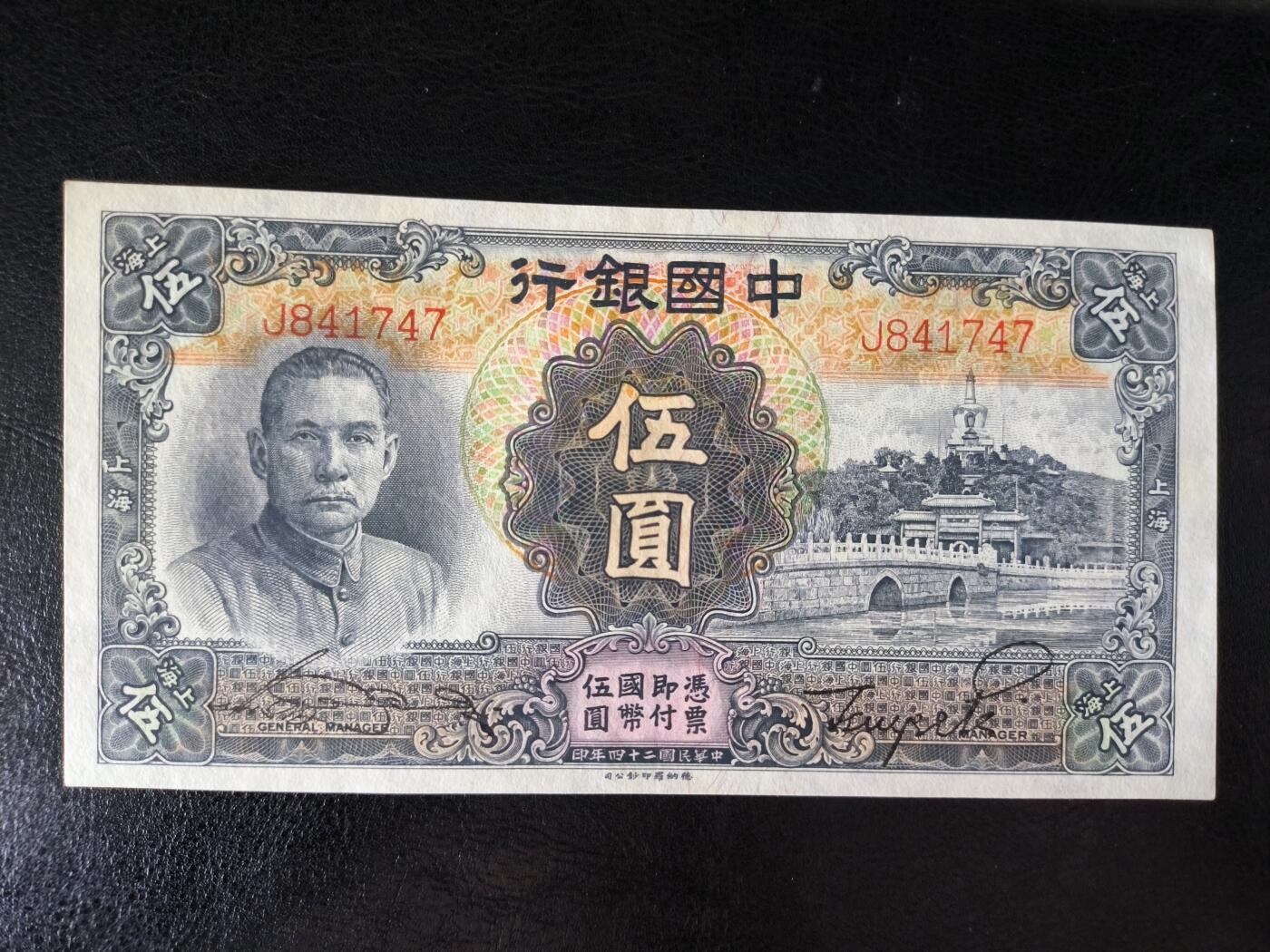 鑫鑫爱钱币2026-01-30 1935-中国银行-5元【原票近全新  加印上海 评级总量114张 稀少】