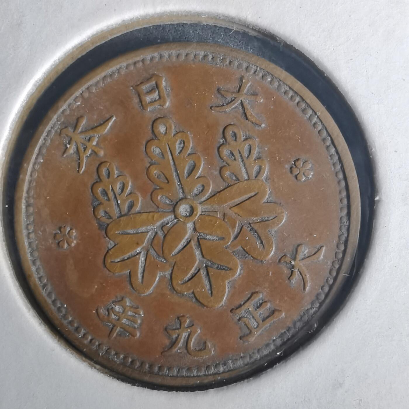 沼泽如烟--第977场 大正九年桐叶一钱