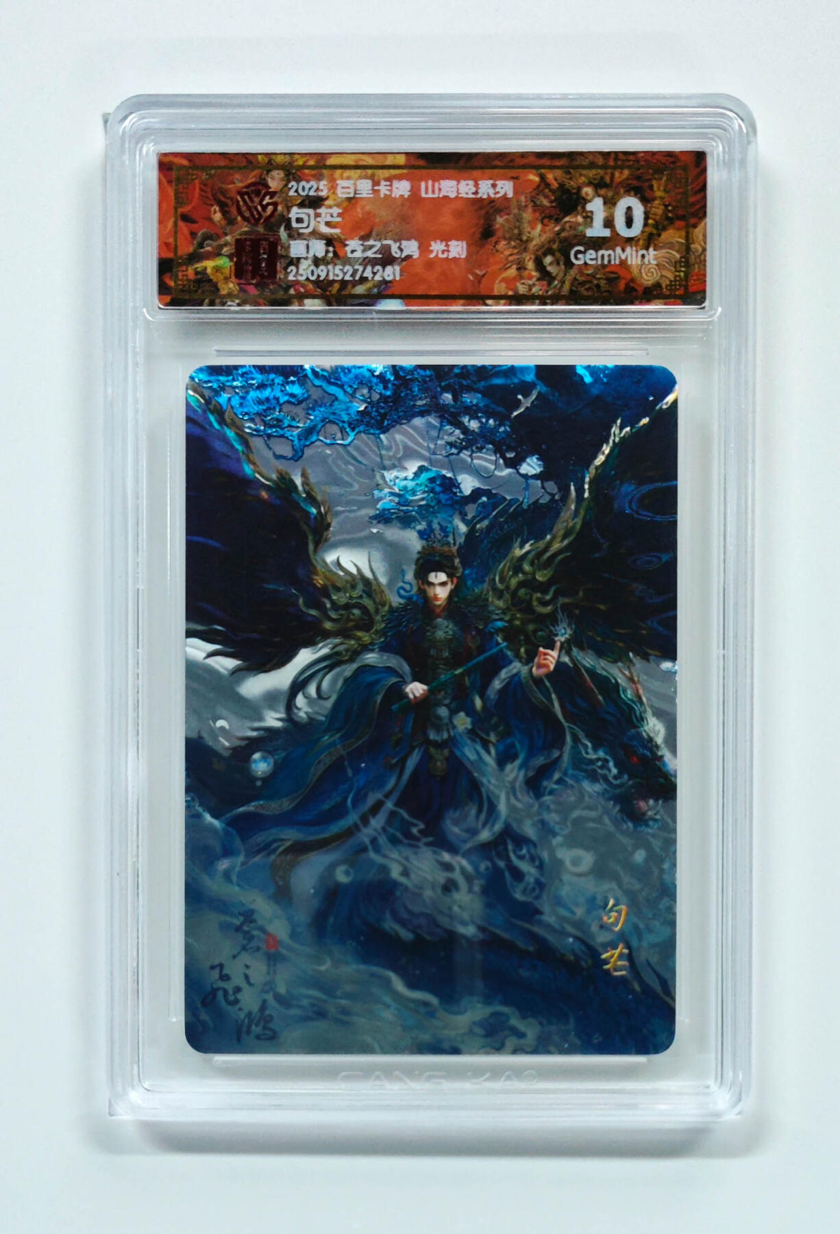 阳大大卡牌拍卖第97期（持续收拍品，周六晚上九点截拍，进群福利早知道） 【光刻】百里卡牌 山海经系列 苍之飞鸿 句芒 281