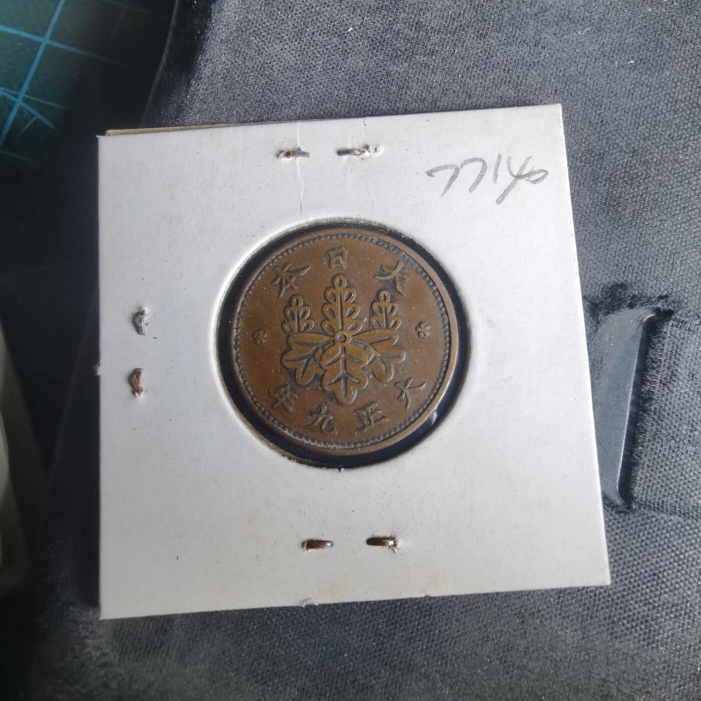 沼泽如烟--第977场 大正九年桐叶一钱