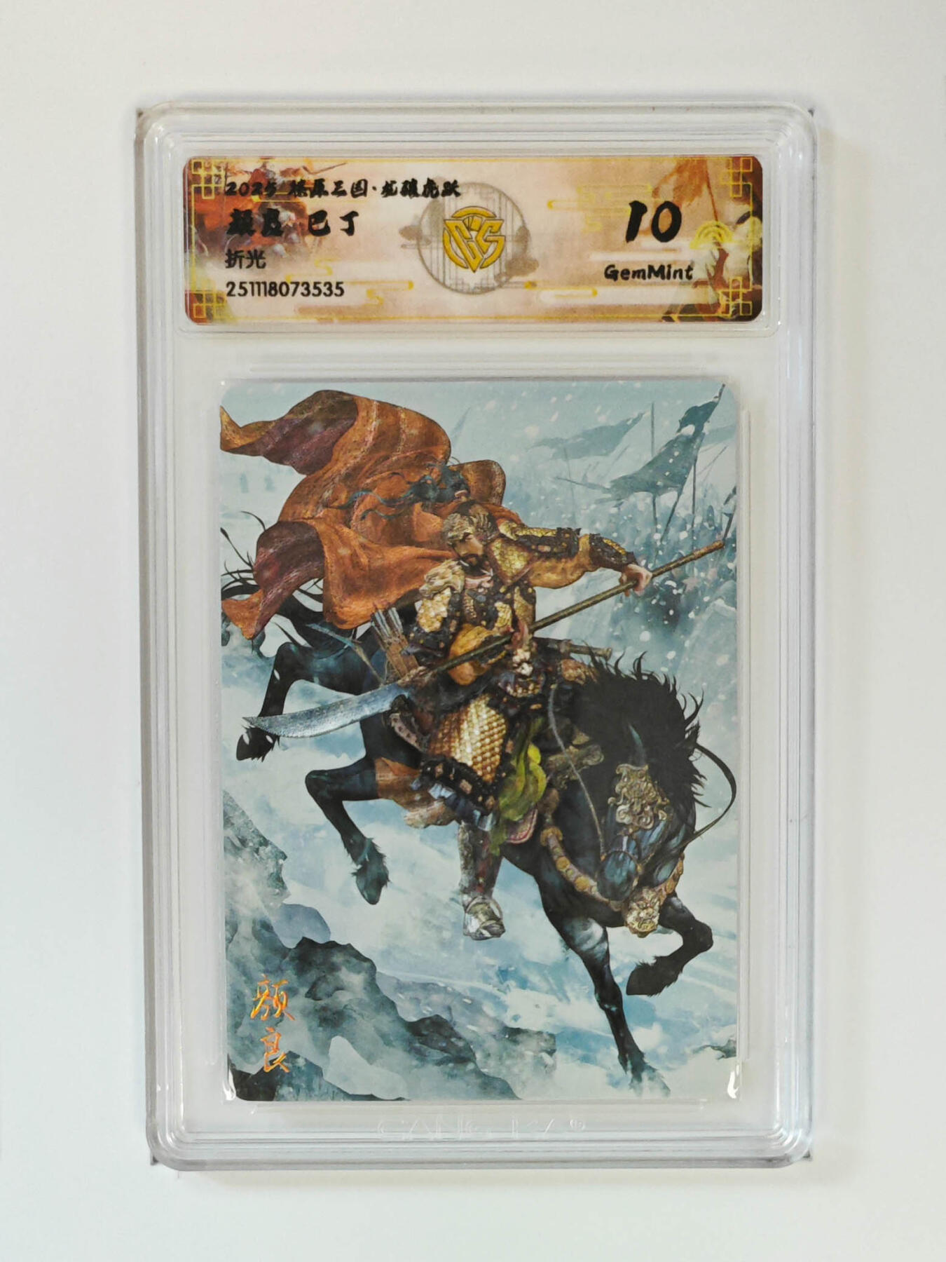 阳大大卡牌拍卖第97期（持续收拍品，周六晚上九点截拍，进群福利早知道） 【折光】燎原三国 龙骧虎跃 颜良巴丁 535