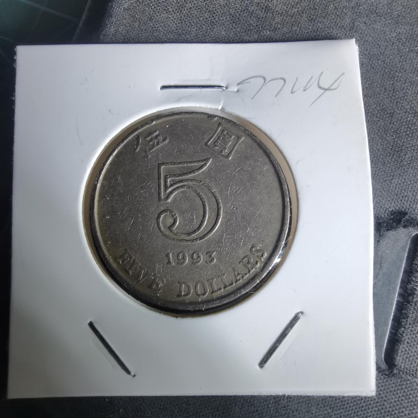 沼泽如烟--第977场 香港1993年五元