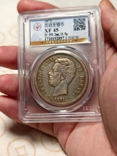 抚柳草堂-第十一期章牌钱币  奖章勋章限时免佣 满百包邮 放漏专场 - 1871西班牙5比塞塔双柱大银币 公博xf45重量标错应为24.9g  阿玛迪奥一世此人是意大利萨伏伊王朝的人在位仅两年多后背国徽中间是十字有别于波旁王朝的鸢尾花