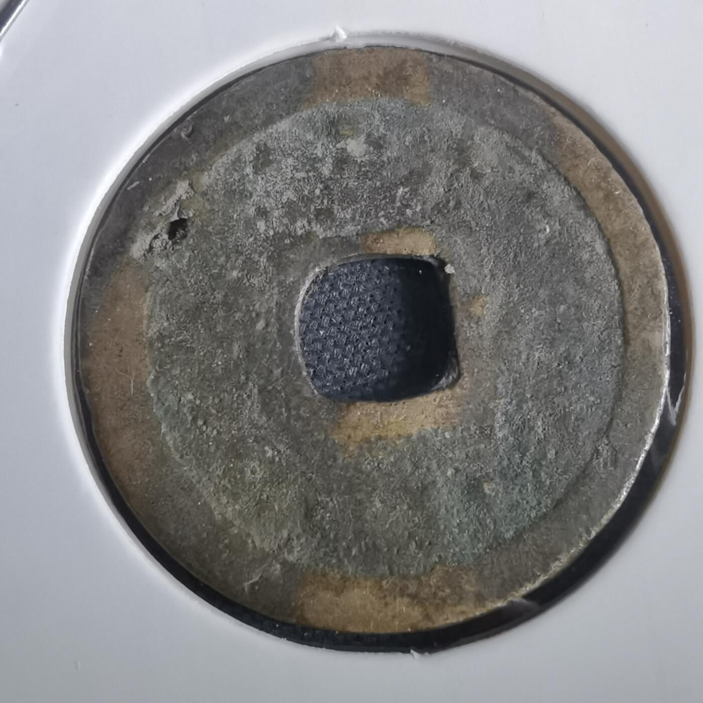 沼泽如烟--第974场 唐国通宝