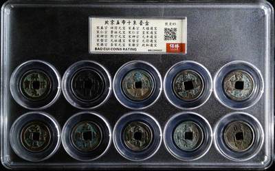 喵了个咪的第一期古钱币拍卖专场 - 宋代五帝十泉