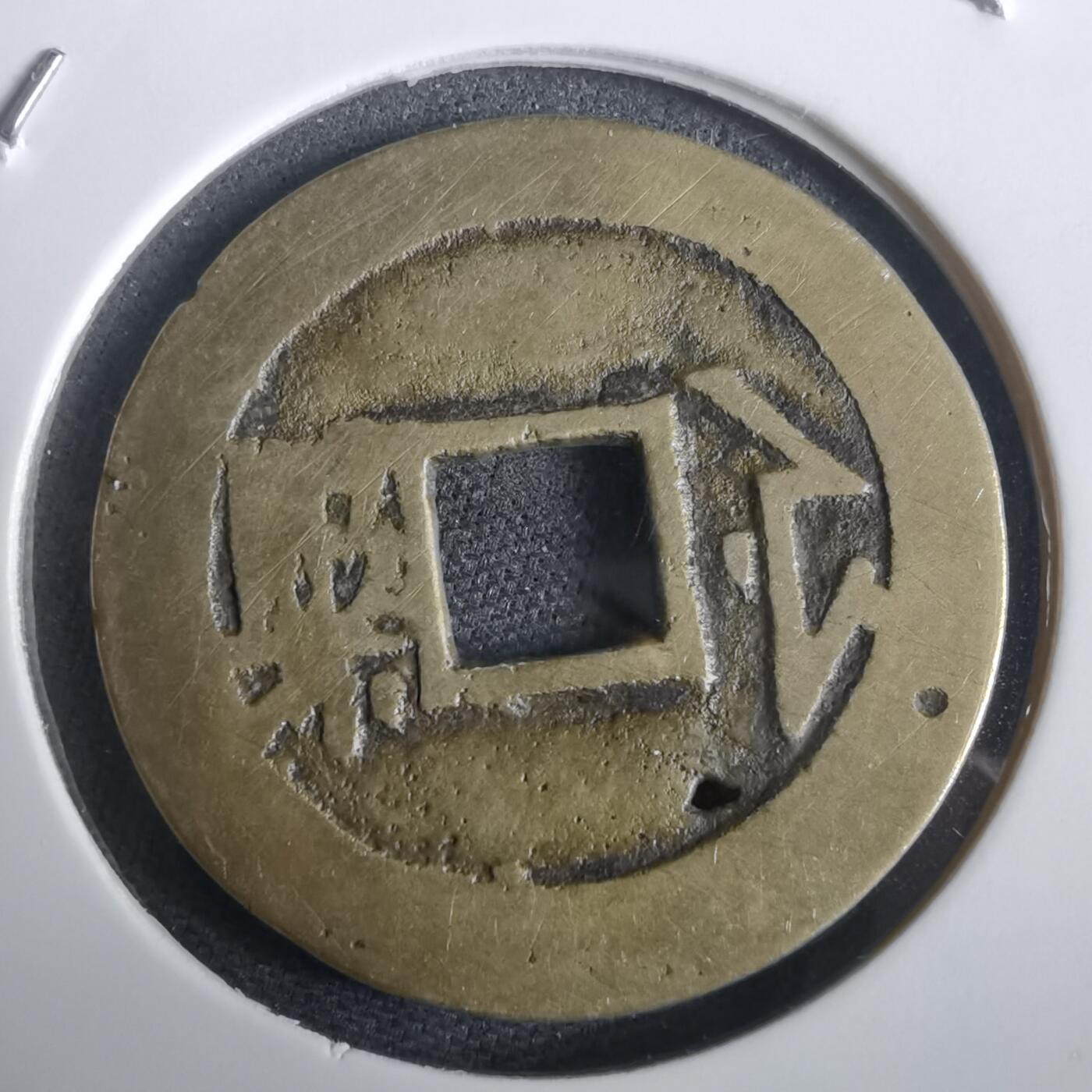 沼泽如烟--第974场 康熙通宝背浙