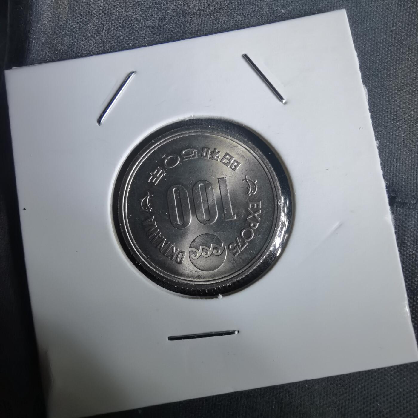 沼泽如烟--第976场 昭和五十年百円