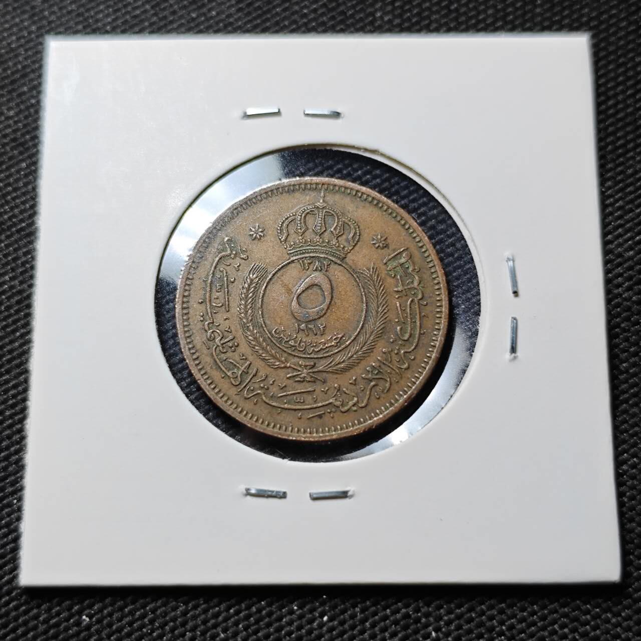 KK钱币收藏小铺  第390期  2月预留时间 周末发货  1962约旦5费尔铜币