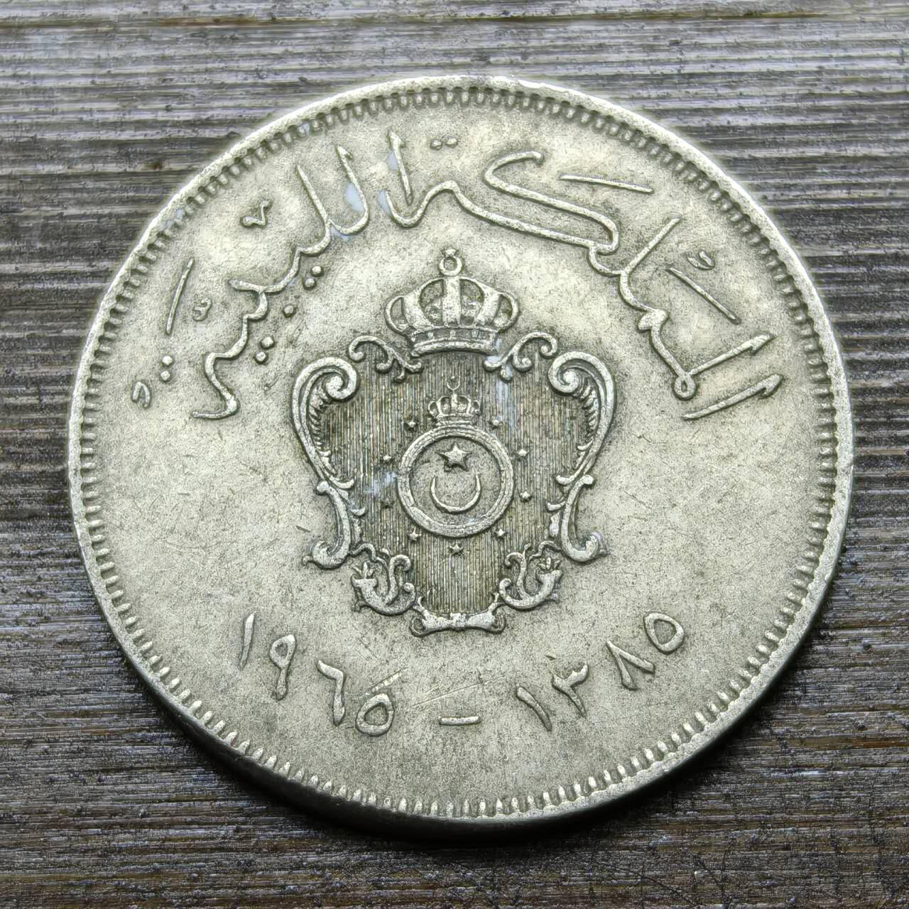 【铜匠收藏】★第141★散币专场 不寄存，30包邮。不满30元，支付5元运费。《接受代拍 代送NGC评级》 59【无寄存】利比亚王国 1965年 100米利姆