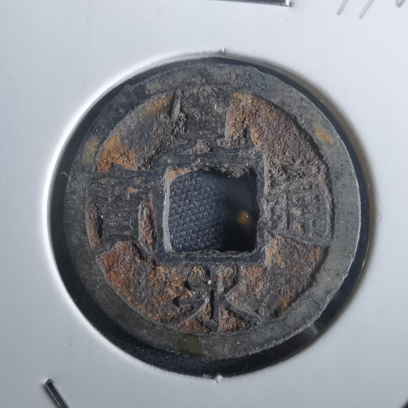 沼泽如烟--第974场 宽永通宝