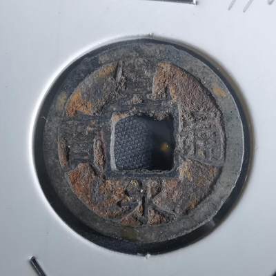 沼泽如烟--第974场 - 宽永通宝