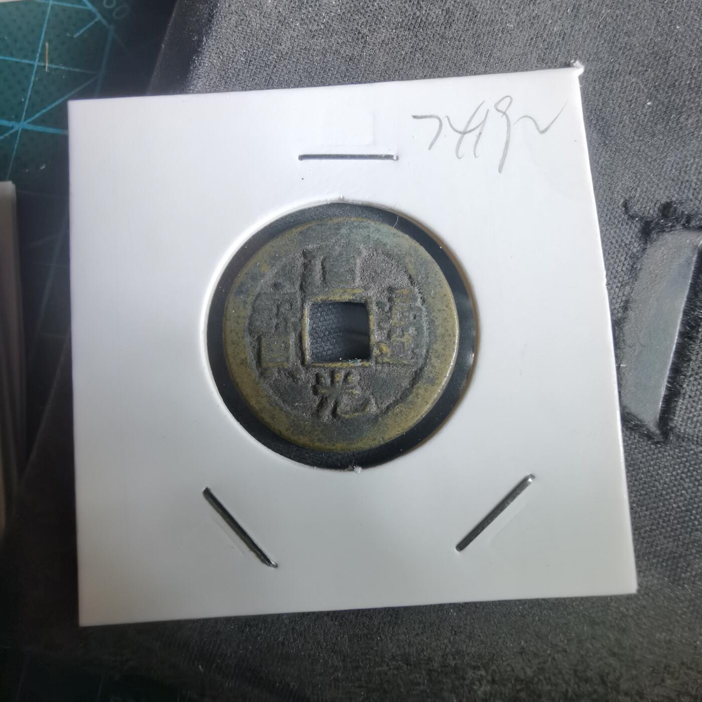 沼泽如烟--第974场 道光通宝