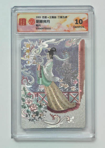 喜灰玩卡拍卖第四期，接代拍，免佣金帮卡友们拍卖，欢迎送拍，释放现金流，让自己有资金可以购买更多喜欢的卡牌，让别的卡友能淘到更多心仪的卡牌 - 百里卡牌 王涌喆老师绘 貂蝉拜月