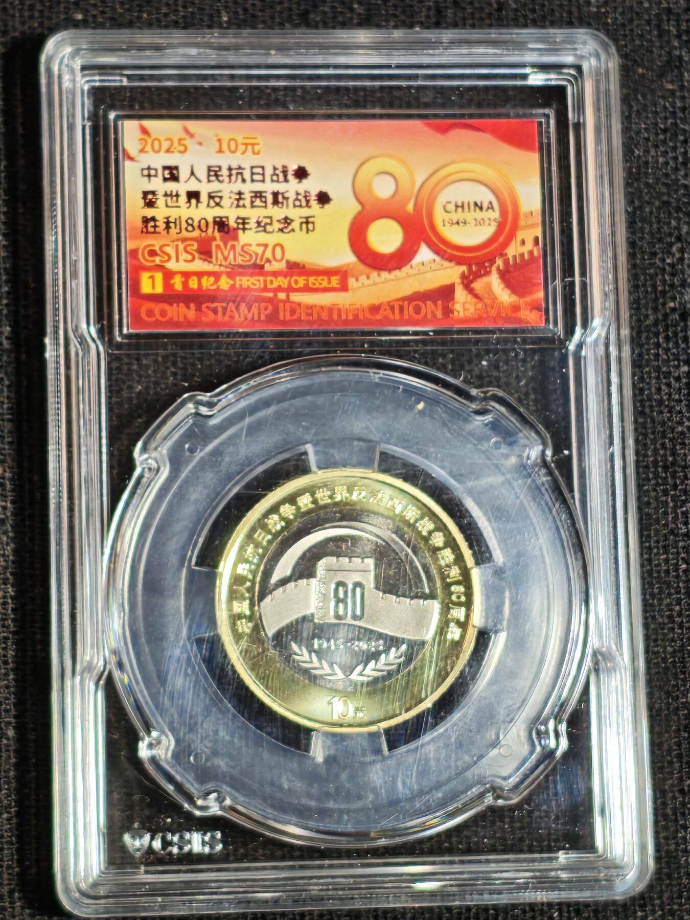 刘世昌艺术品销售中心～虎踞龙蟠*金杨在线联拍群第516期 2025年流通纪念币“抗战胜利80周年”【首日标】（信泰评级   MS70  ）1枚。