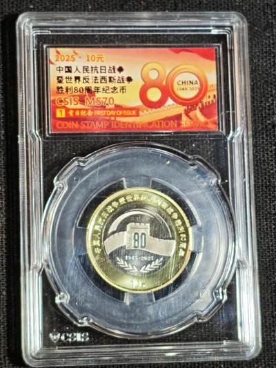 刘世昌艺术品销售中心～虎踞龙蟠*金杨在线联拍群第516期 - 2025年流通纪念币“抗战胜利80周年”【首日标】（信泰评级   MS70  ）1枚。