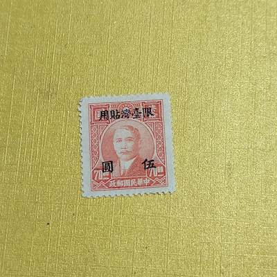 PCAI钱币  27-736  邮票样票与普票专场 - 孙像限台