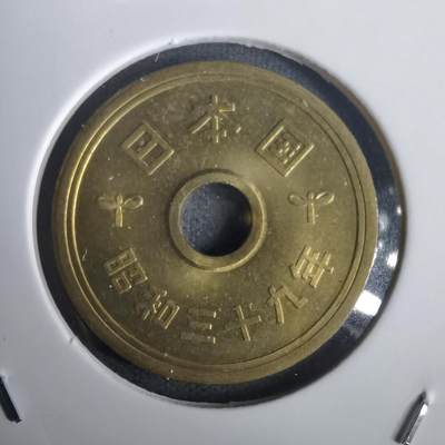 沼泽如烟--第976场 - 昭和三十九年五元