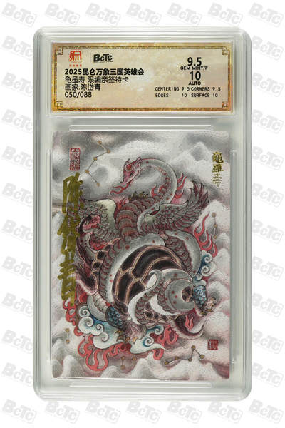 喜灰玩卡拍卖第四期，接代拍，免佣金帮卡友们拍卖，欢迎送拍，释放现金流，让自己有资金可以购买更多喜欢的卡牌，让别的卡友能淘到更多心仪的卡牌 - 昆仑万象 陈岱青老师亲签 限编050/088 龟虽寿 限编亲签特卡 GEM MINT/P