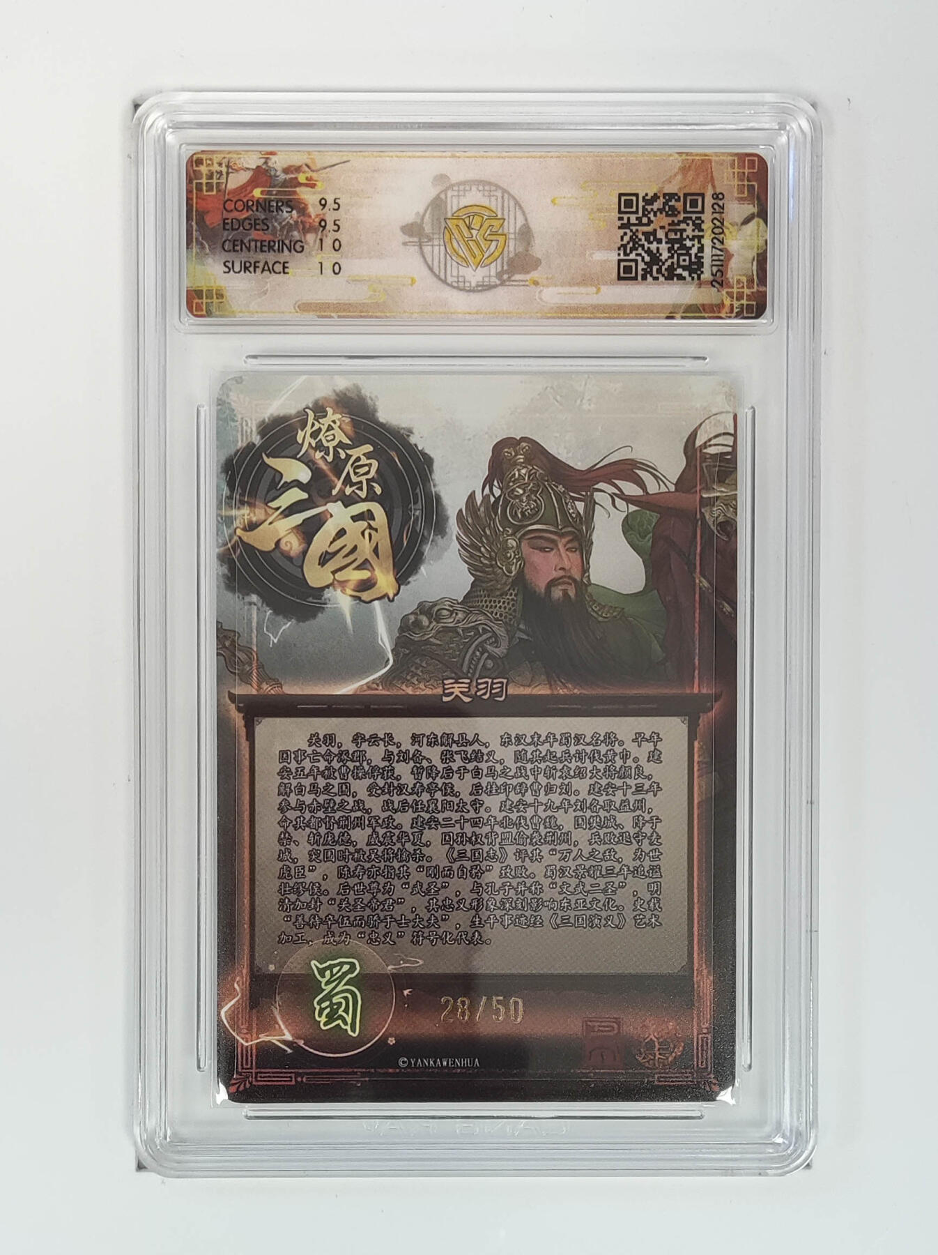 阳大大卡牌拍卖第96期（持续收拍品，周五晚上九点截拍，进群福利早知道） 【限编】焱卡文化 燎原三国 龙骧虎跃 巴丁 关羽 限编28/50