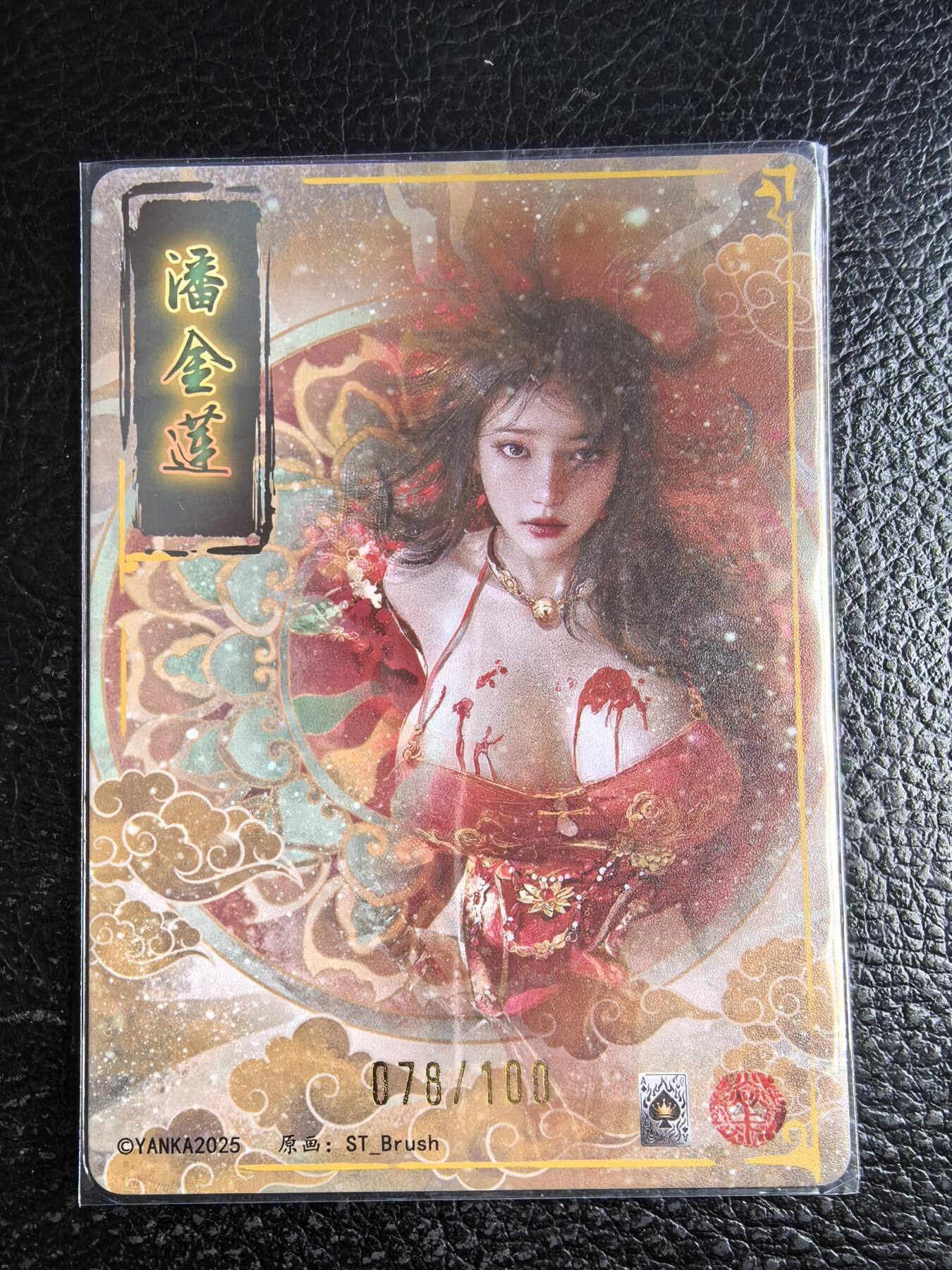 阳大大卡牌拍卖第96期（持续收拍品，周五晚上九点截拍，进群福利早知道） 【裸卡】焱卡文化 燎原三国 龙骧虎跃 刷子 潘金莲 限编078/100