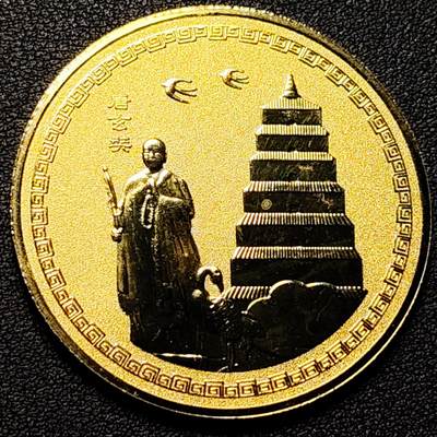 泉币菌-第177场- 精品福利场 - 纪念品 玄奘 大雁塔 45mm