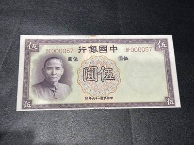 《外钞收藏家》第六百零五期（精选场）（本平台长期征集拍品、欢迎藏友们联系合作） - 民国二十六年 中国银行五元 AU品相 超小号57号