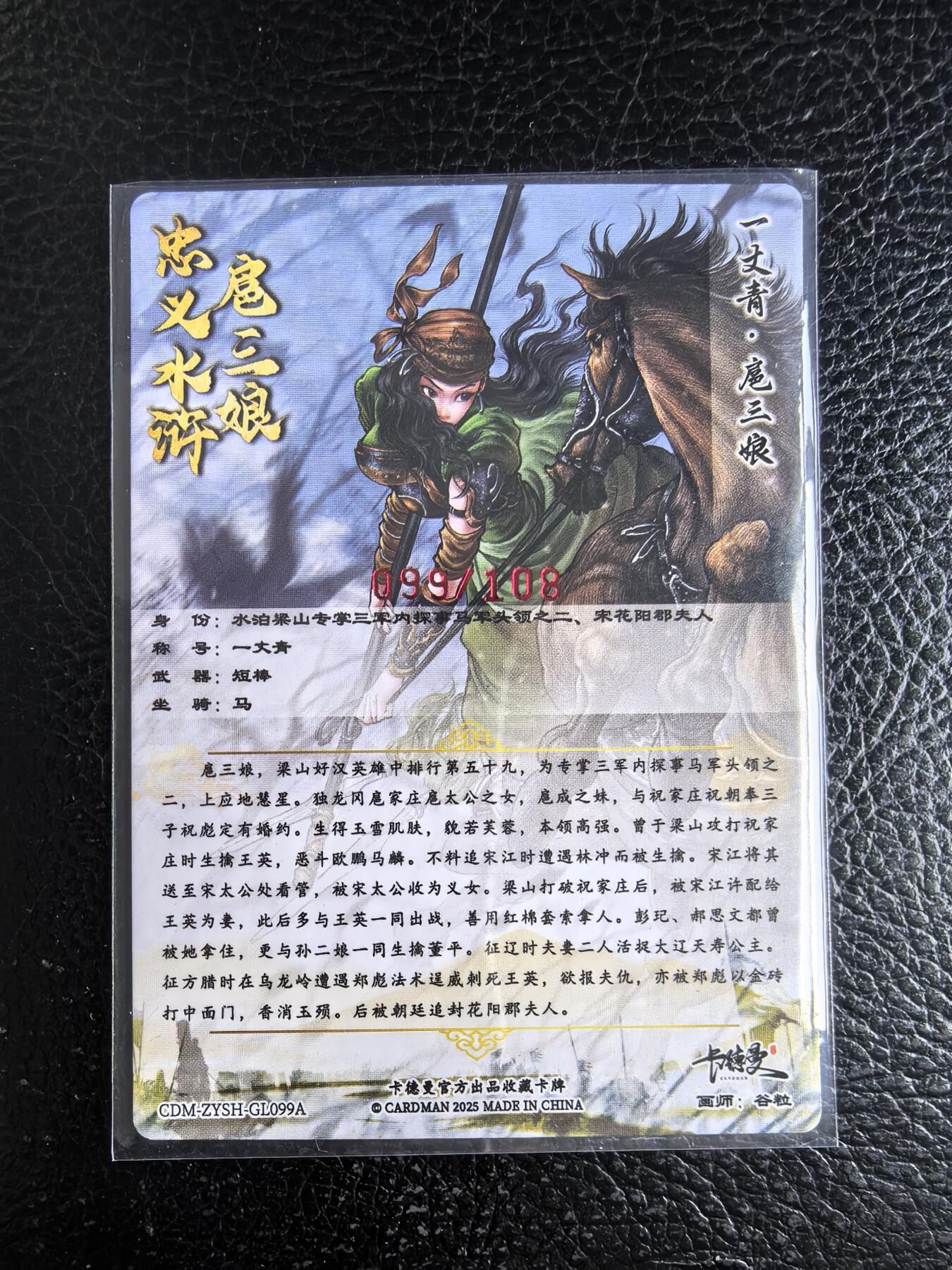 阳大大卡牌拍卖第96期（持续收拍品，周五晚上九点截拍，进群福利早知道） 【亲签99号三娘】卡德曼 忠义水浒 谷粒三娘 限编099/108