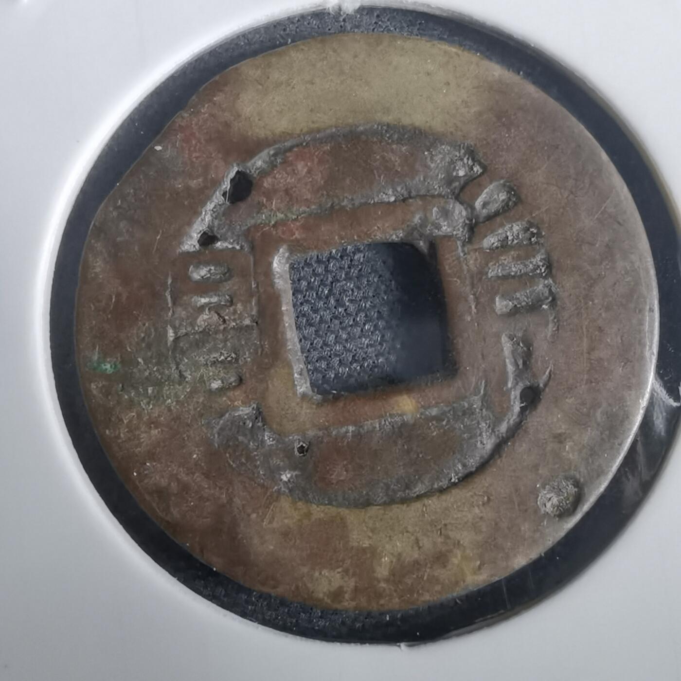 沼泽如烟--第974场 康熙通宝