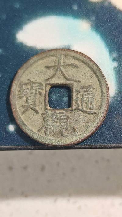 杂项场 - 字口不错的大观小平