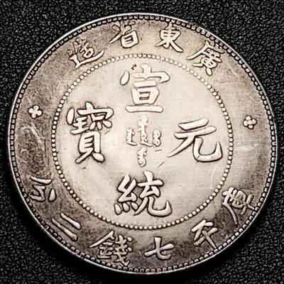 泉币菌-第176场- 精品福利场 - 纪念品 宣统元宝 广东省造 龙 39.4mm
