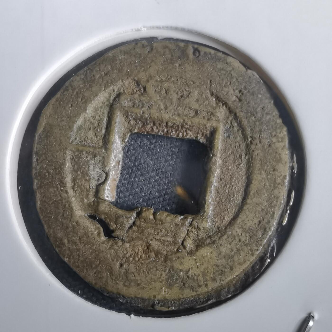 沼泽如烟--第974场 常平通宝