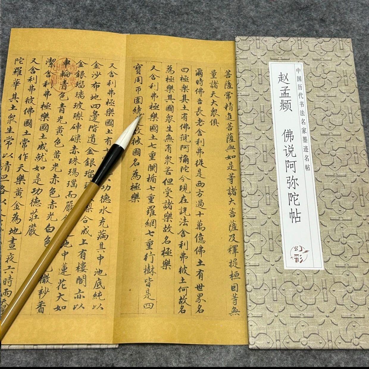 听雨轩 经折（六十） 【赵孟頫小楷 说阿弥陀帖】仿古经折装小楷毛笔字帖通用