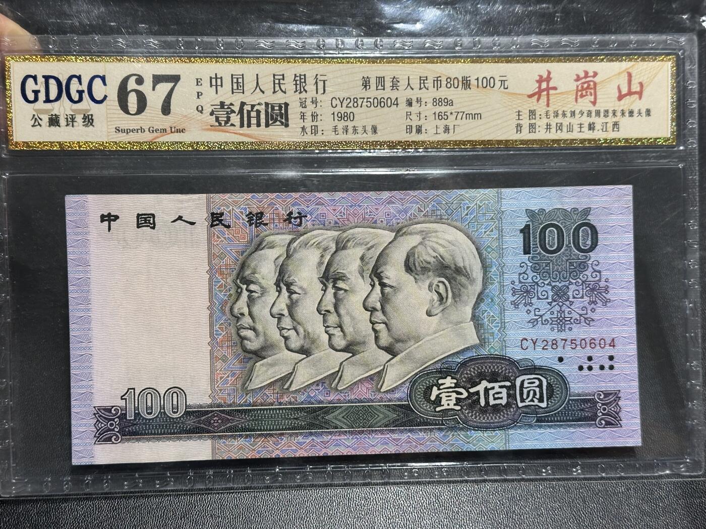 《外钞收藏家》第六百零五期（精选场）（本平台长期征集拍品、欢迎藏友们联系合作） 1980年四版人民币100元 公藏评级67