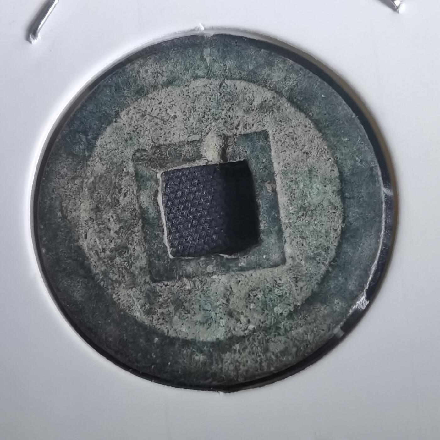 沼泽如烟--第974场 宽永通宝