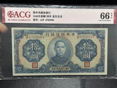 《外钞收藏家》第六百零五期（精选场）（本平台长期征集拍品、欢迎藏友们联系合作） - 1940年伪中央储备银行拾元 爱藏66 靓号598