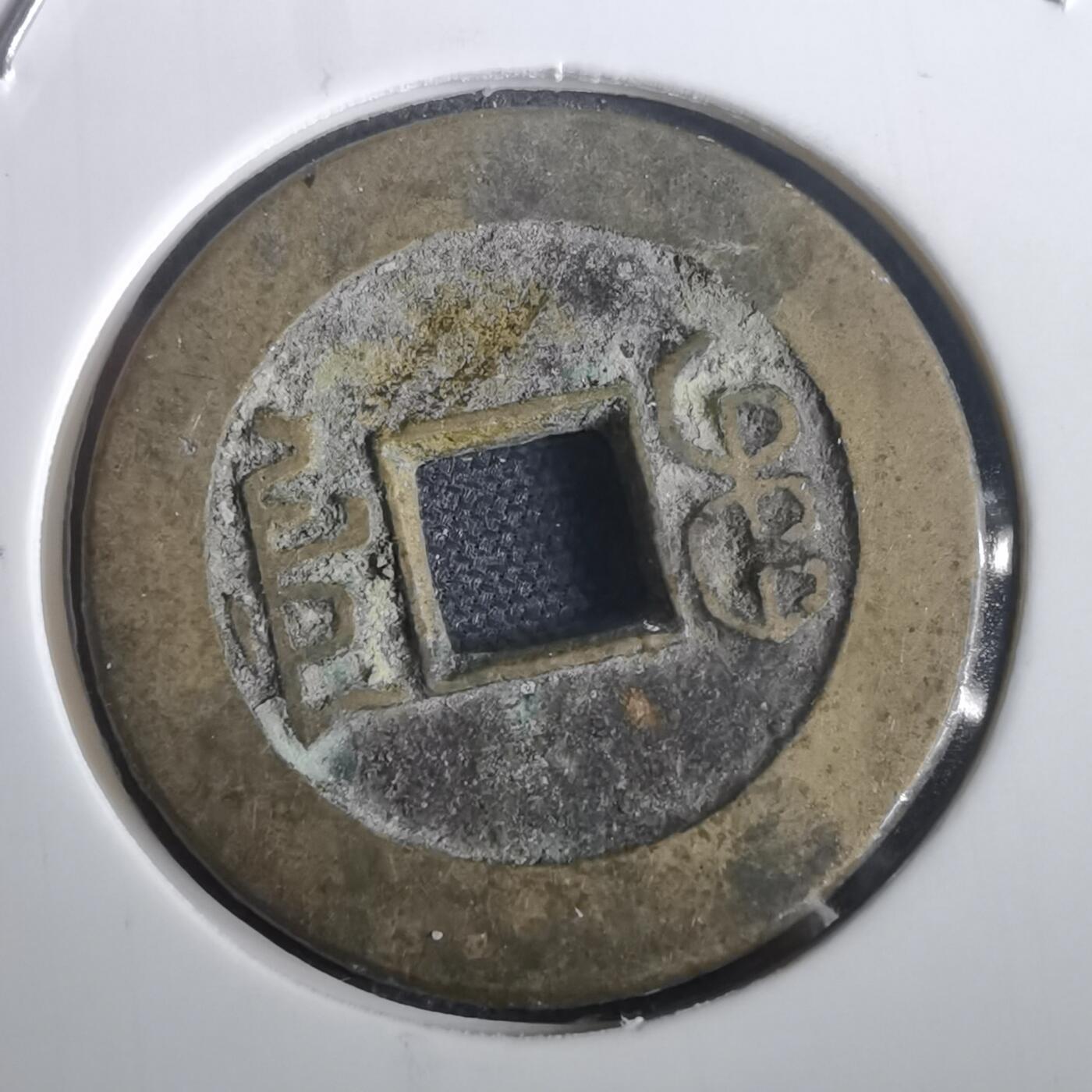 沼泽如烟--第974场 乾隆通宝