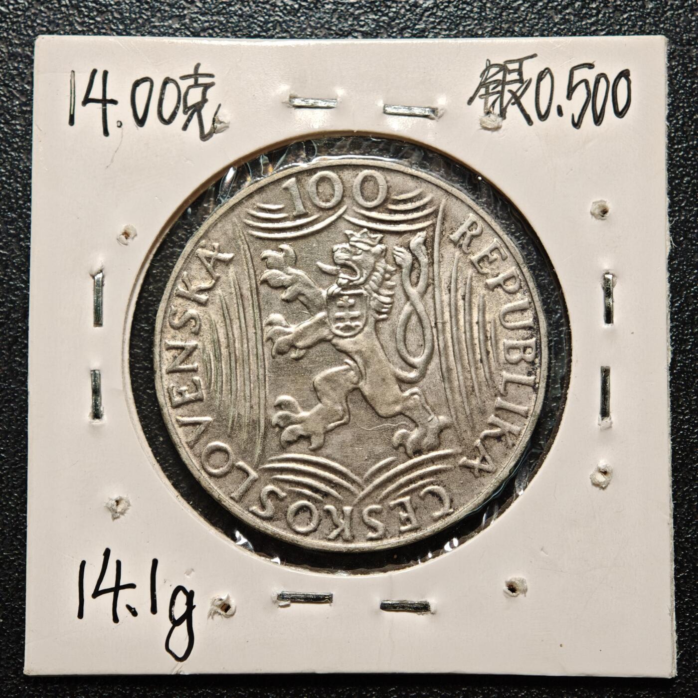 【德藏】世界币章拍卖第163期（拍品征集中~欢迎藏友联系） 老藏家集藏系列之- 1949年 捷克斯洛伐克斯大林70大寿100克朗纪念银币 直径约：31mm；重约：14g 入册20余年·附有当年购入价 