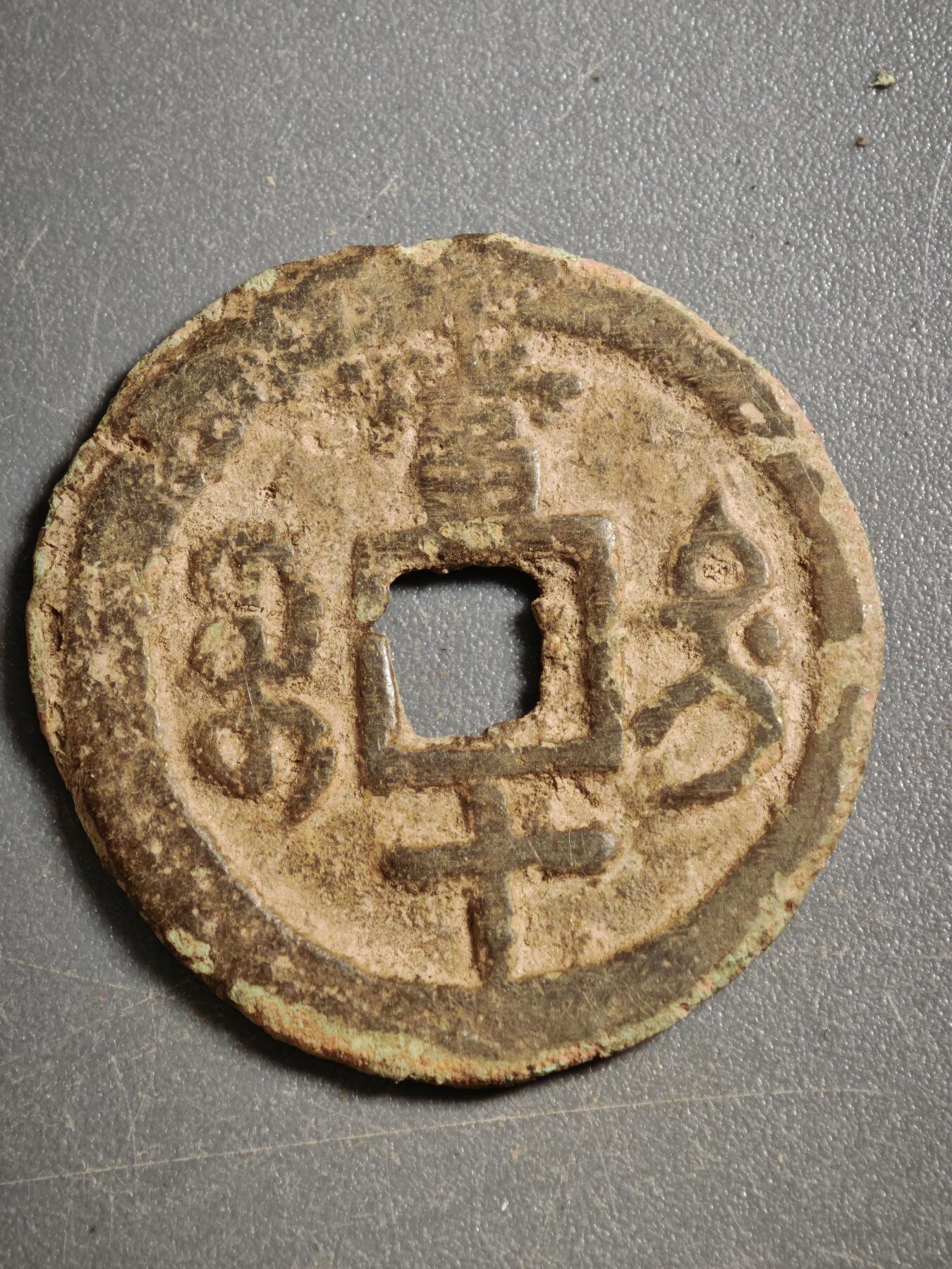 113期新疆红钱粟特钱币丝路钱币专场 甲1红钱版式