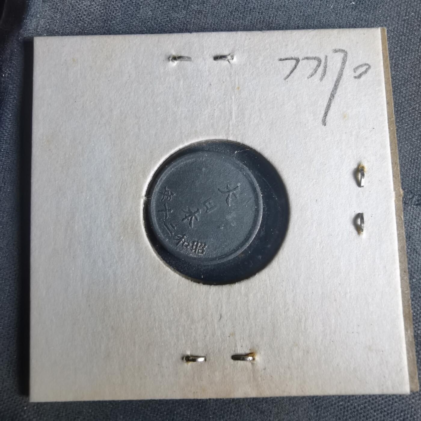 沼泽如烟--第977场 昭和二十年一钱