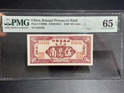 《外钞收藏家》第六百零五期（精选场）（本平台长期征集拍品、欢迎藏友们联系合作） - 1949年江西省银行五角 PMG65 无47