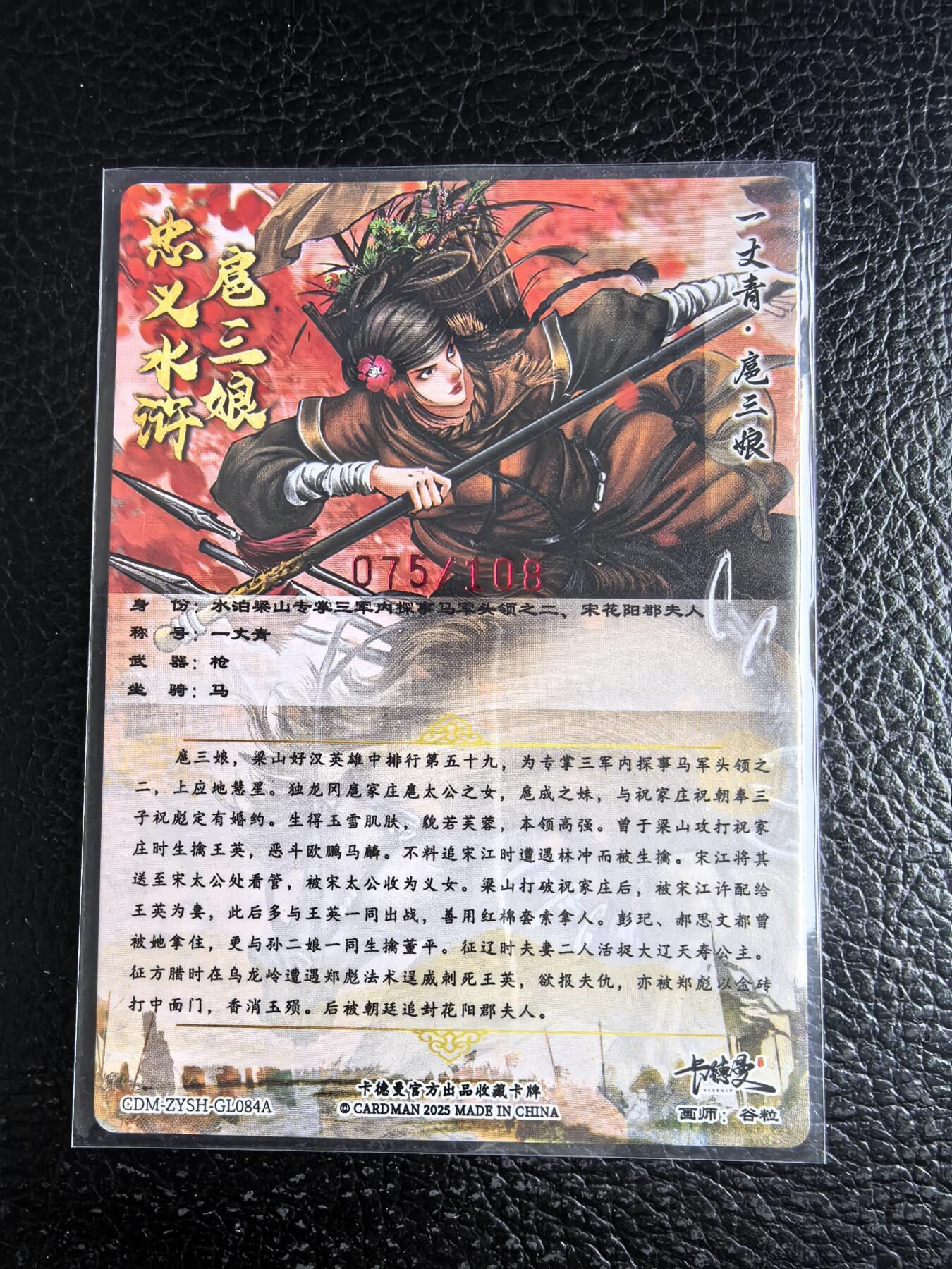 阳大大卡牌拍卖第96期（持续收拍品，周五晚上九点截拍，进群福利早知道） 【亲签84号三娘】卡德曼 忠义水浒 谷粒三娘 限编075/108
